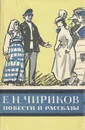 Е. Н. Чириков. Повести и рассказы - Чириков Евгений Николаевич