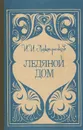 Ледяной дом - И. И. Лажечников