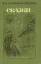 М. Е. Салтыков-Щедрин. Сказки - Салтыков-Щедрин Михаил Евграфович