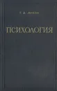 Психология - Г. Д. Луков