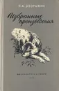 Н. А. Зворыкин. Избранные произведения - Зворыкин Николай Анатольевич