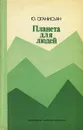 Планета для людей - Ю.Оганисьян