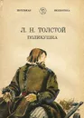 Поликушка - Л. Н. Толстой