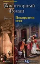 Пожиратели огня - Луи Жаколио