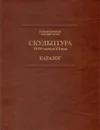 Государственный Русский музей. Скульптура XVIII - начало XX века. Каталог - Лидия Шапошникова