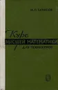 Курс высшей математики для техникумов - Н. П. Тарасов