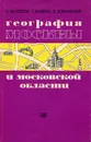 География Москвы и Московской области - Метревели Пармен Михайлович, Яковлев Геннадий Николаевич