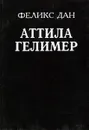 Аттила. Гелимер - Миронова Любовь Валентиновна, Дан Феликс