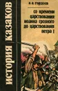 История казаков. Со времени царствования Иоанна Грозного до царствования Петра I - А. А. Гордеев