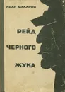 Рейд Черного Жука - Макаров Иван Иванович
