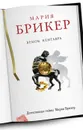 Венок кентавра - Мария Брикер