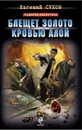 Блещет золото кровью алой - Евгений Сухов