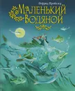 Маленький Водяной - Пройслер Отфрид