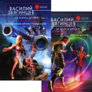 Не бойся друзей (комплект из 2 книг) - Василий Звягинцев