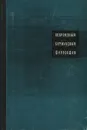 Современная буржуазная философия - Нарский Игорь Сергеевич, Богомолов Алексей Сергеевич, Мельвиль Юрий Константинович