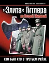Элита Гитлера во Второй Мировой. Кто был кто в Третьем Рейхе - Залесский Константин Александрович