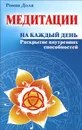 Медитации на каждый день. Раскрытие внутренних способностей - Роман Доля