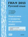 ГИА 9 2013. Подготовка к экзамену по русскому языку - А. Ю. Кузнецов, А. С. Задорожная, Л. И. Кузнецова, О. В. Сененко