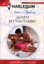Долго и счастливо - Линн Грэхем