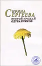 Второй урожай одуванчиков - Ирина Сергеева