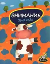 Внимание. 3-4 года - В. В. Мамаева