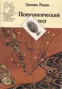 Психологический тест - Эдогава Рампо