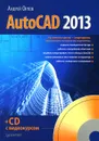 AutoCAD 2013 (+ CD-ROM) - Орлов Андрей Александрович