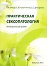 Практическая сексопатология. Руководство для врачей - Р. В. Беледа,  С. Ю. Калиниченко, С. С. Демиденко