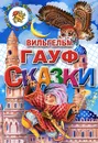 Сказки - Вильгельм Гауф