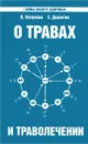 О травах и траволечении - В. Петренко, Е. Дерюгин