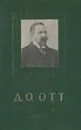 Д. О. Отт. (Очерк жизни и деятелности). 1855-1929 - Л. И. Бубличенко, А. З. Мандельштам