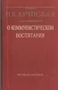 О коммунистическом воспитании - Крупская Надежда Константиновна