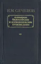 И. М. Сеченов. Избранные философские и психологические произведения - Сеченов Иван Михайлович