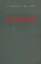Пархоменко - Всеволод Иванов