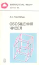 Обобщения чисел - Понтрягин Лев Семенович