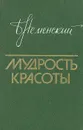 Мудрость красоты - Б. Неменский