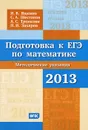 Подготовка к ЕГЭ по математике в 2013 году. Методические указания - И. В. Ященко, С. А. Шестаков, А. С. Трепалин, П. И. Захаров