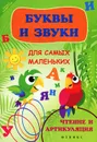 Буквы и звуки для самых маленьких. Чтение и артикуляция - Ольга Реуцкая, Татьяна Беленькая