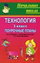 Технология. 3 класс. Поурочные планы по учебнику 