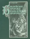 Библейские пророки и библейские пророчества - Рижский Моисей Иосифович