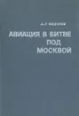 Авиация в битве под Москвой - А. Г. Федоров