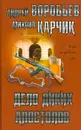 Дело диких апостолов - Андрей Воробьев, Михаил Карчик