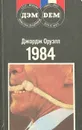1984 - Джордж Оруэлл
