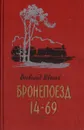 Бронепоезд 14-69 - Всеволод Иванов