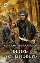 Вепрь. Лютый зверь - Константин Калбазов