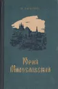Юрий Милославский - М. Загоскин