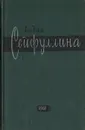 Лидия Сейфуллина. Повести, рассказы, статьи - Лидия Сейфуллина