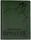 Приключения капитана Врунгеля - А. Некрасов