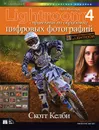 Adobe Photoshop Lightroom 4. Справочник по обработке цифровых фотографий - Скотт Келби