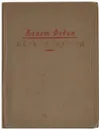 Первые радости - Федин Константин Александрович